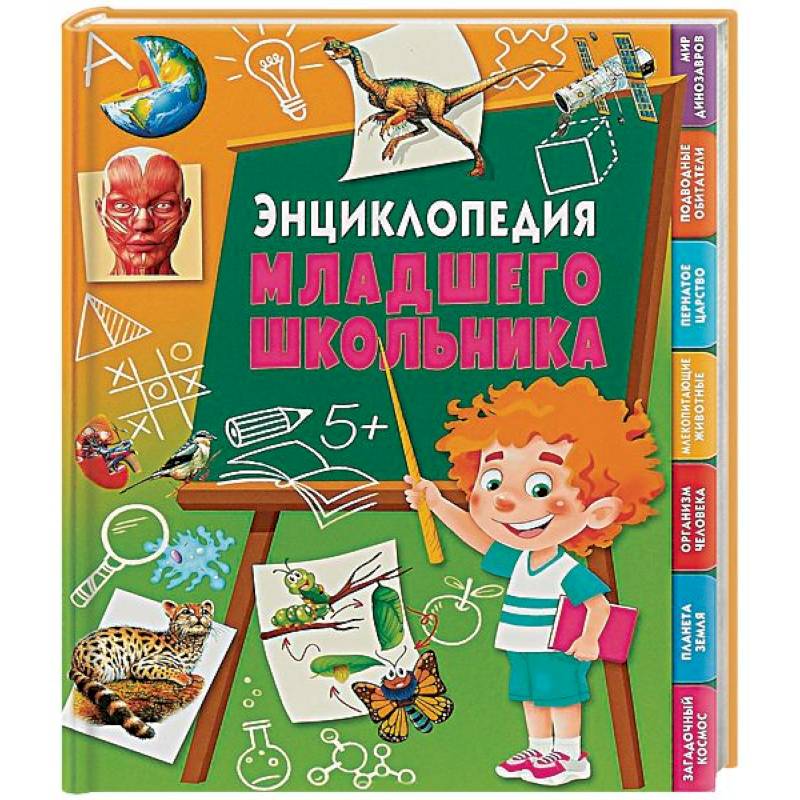 Энциклопедия младшего школьника Энциклопедия младшего школьника