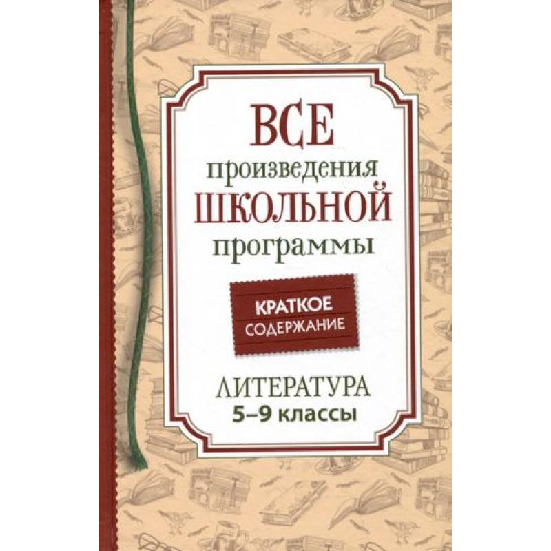 Все произведения школьной программы. Краткое содержание. Литература. 5–9 классы Все произведения школьной программы. Краткое содержание. Литература. 5–9 классы