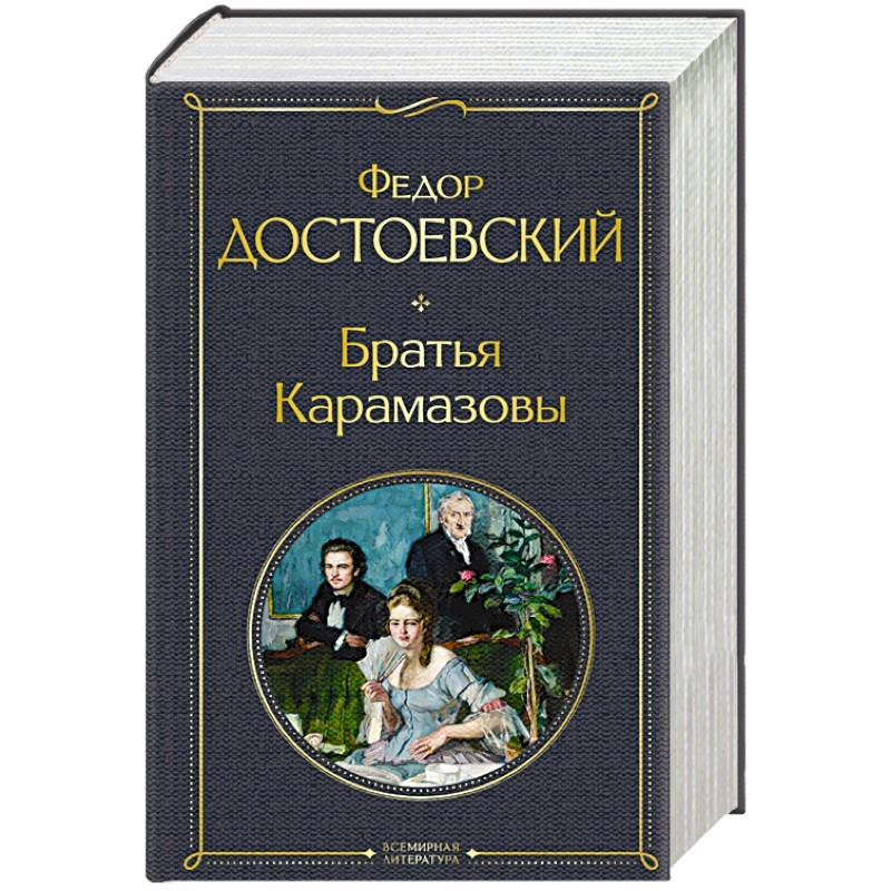 Братья Карамазовы Братья Карамазовы