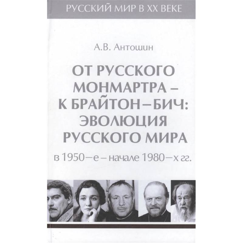 От русского Монмартра-к Брайтон Бич.Т.5.Эволюц.Русского мира в 1950-в начале 1980 гг. От русского Монмартра-к Брайтон Бич.Т.5.Эволюц.Русского мира в 1950-в начале 1980 гг.