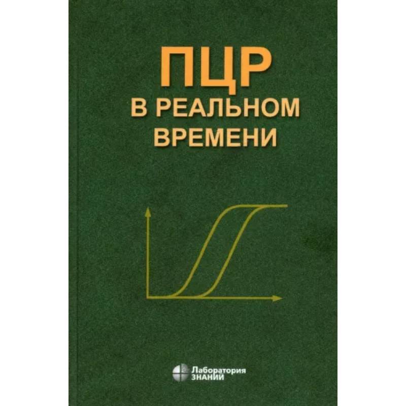 ПЦР в реальном времени ПЦР в реальном времени