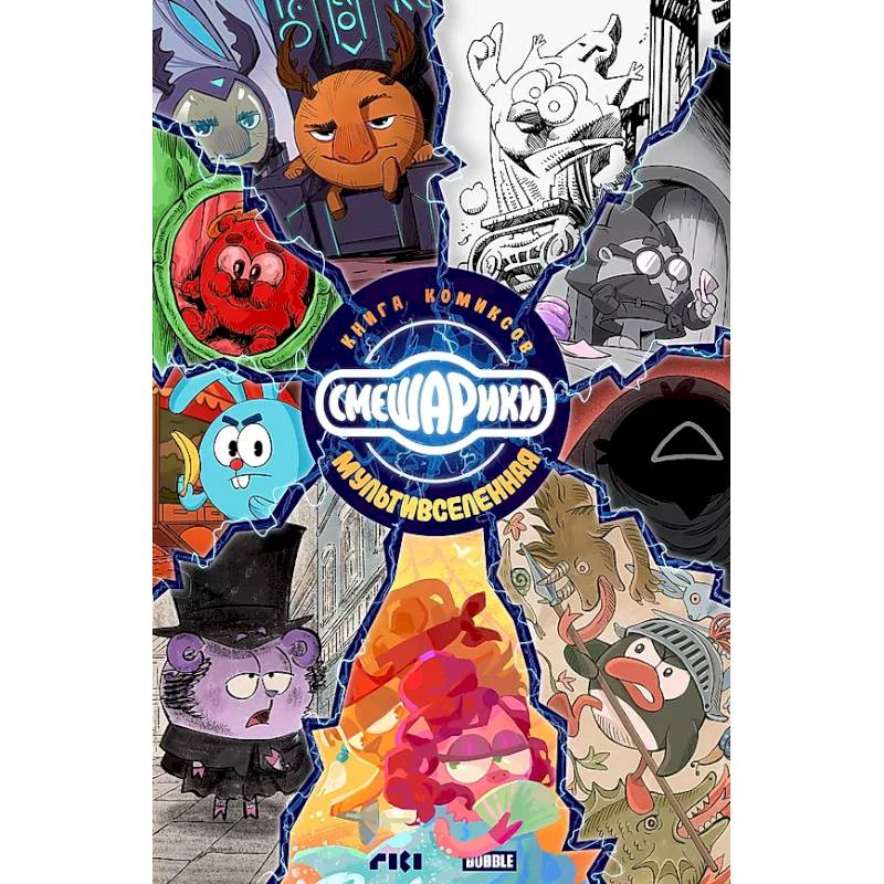 Смешарики: книга комиксов Смешарики: книга комиксов