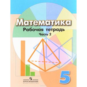 Математика 5кл ч2 [Рабочая тетрадь]