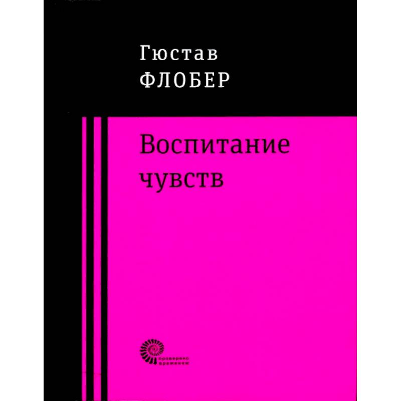 Воспитание чувств Воспитание чувств