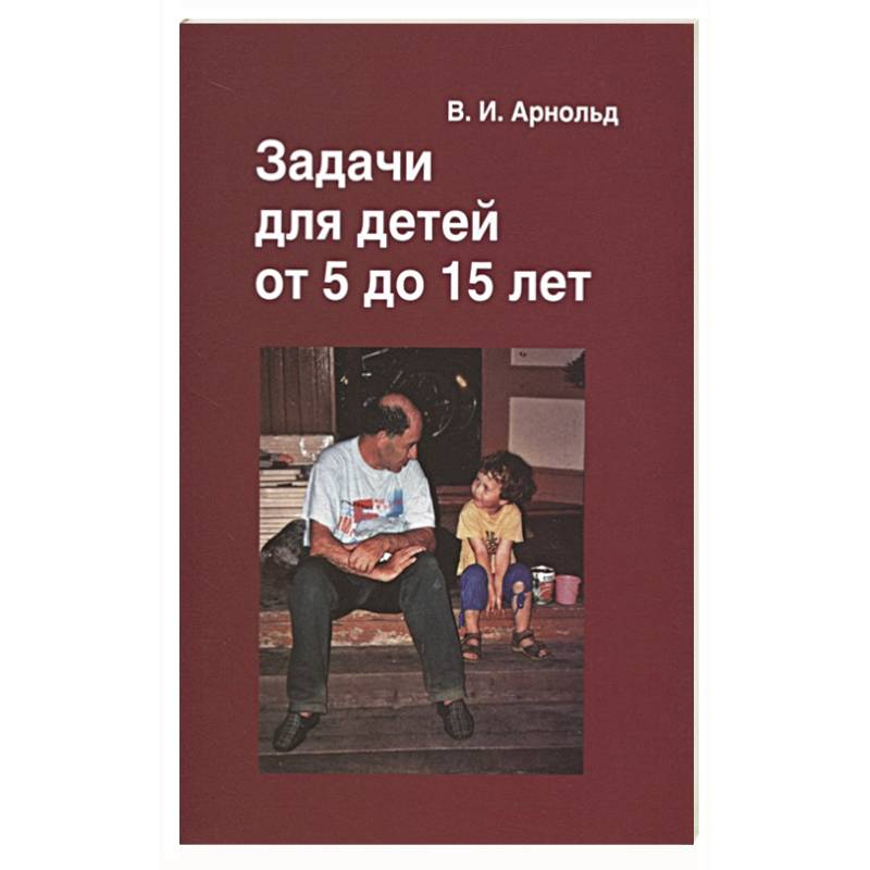 Задачи для детей от 5 до 15 лет. Задачи для детей от 5 до 15 лет.