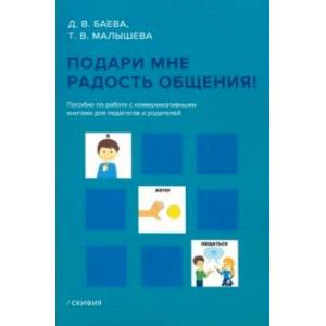 Подари мне радость общения. Пособие по работе с коммуникативными книгами для педагогов и родителей Подари мне радость общения. Пособие по работе с коммуникативными книгами для педагогов и родителей