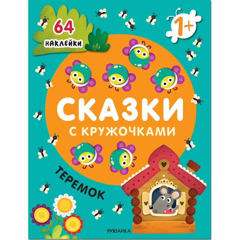 Сказки с кружочками. Теремок Сказки с кружочками. Теремок