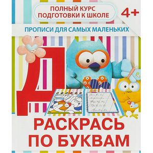 Раскрась по буквам. Прописи для самых маленьких Раскрась по буквам. Прописи для самых маленьких