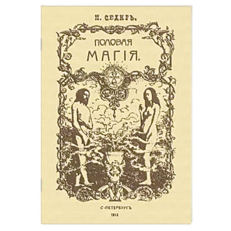 Половая магия Половая магия