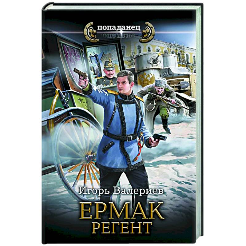 Ермак. Регент Ермак. Регент