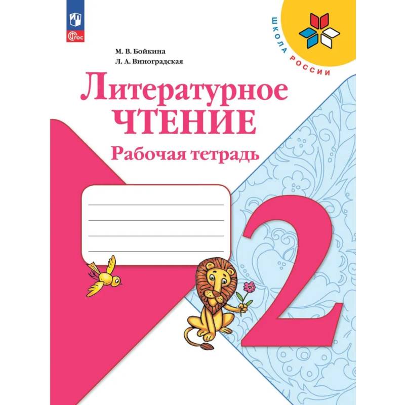 Литературное чтение. Рабочая тетрадь. 2 класс Литературное чтение. Рабочая тетрадь. 2 класс