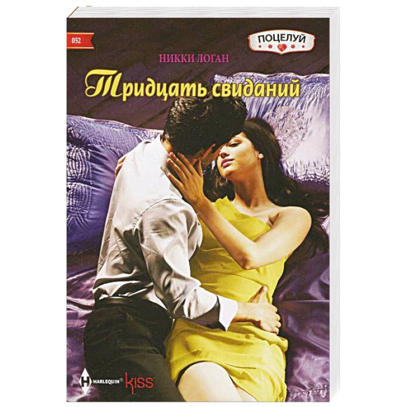 Тридцать свиданий Тридцать свиданий