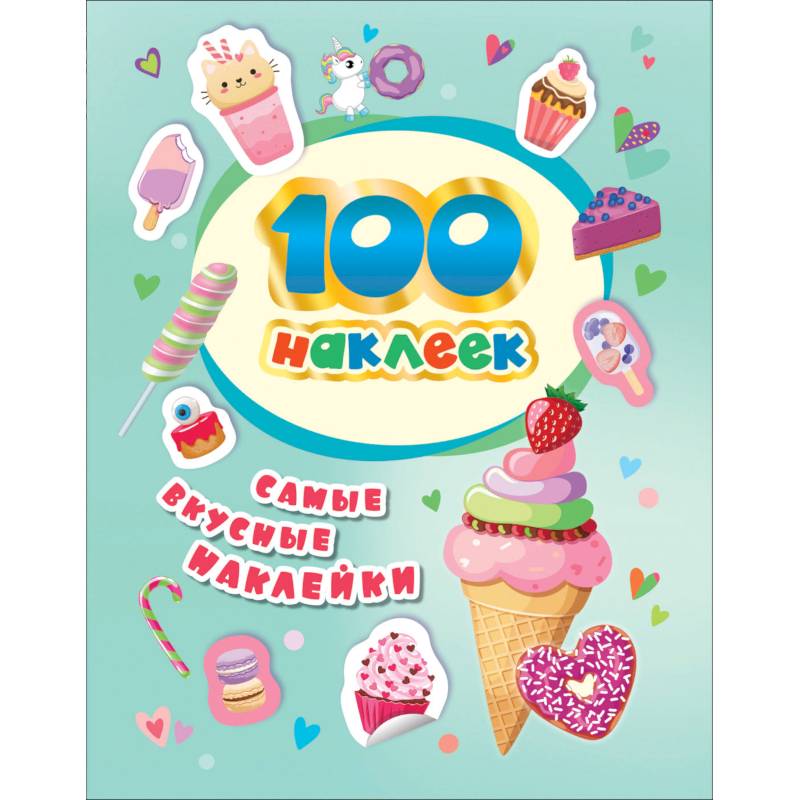 100 наклеек. Самые вкусные наклейки 100 наклеек. Самые вкусные наклейки