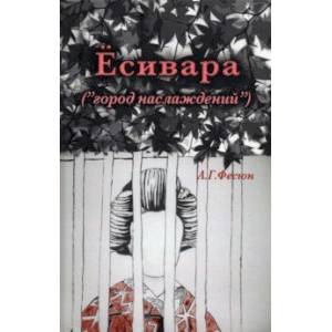 Есивара «(город наслаждений)» Есивара «(город наслаждений)»
