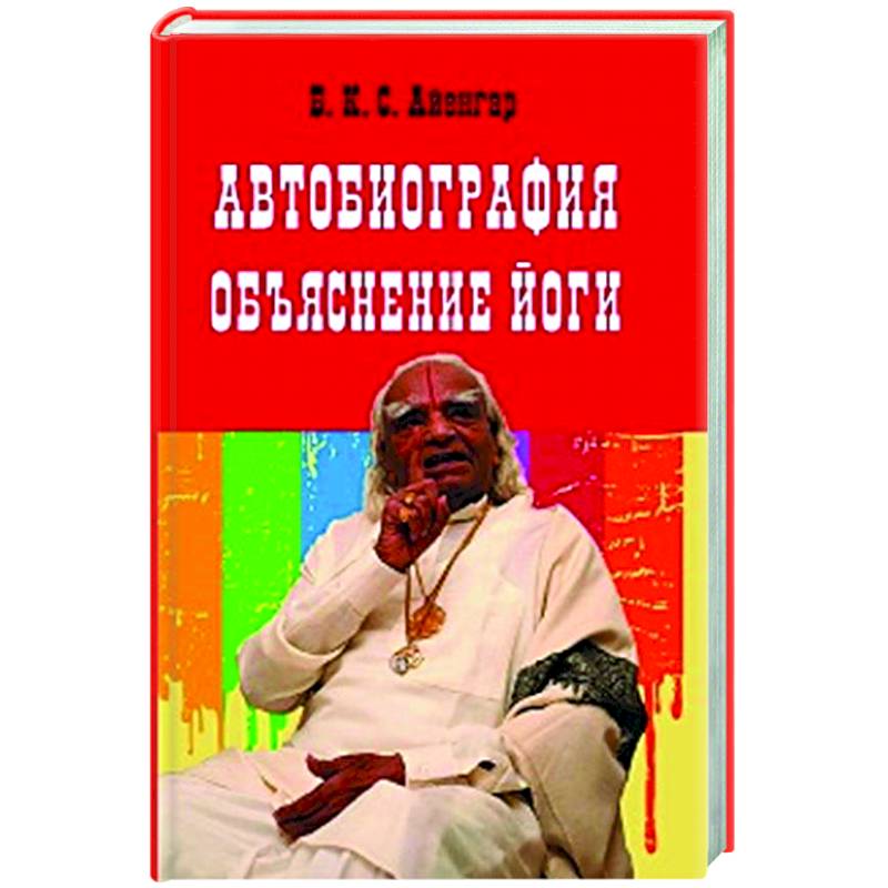 Автобиография. Объяснение йоги Автобиография. Объяснение йоги