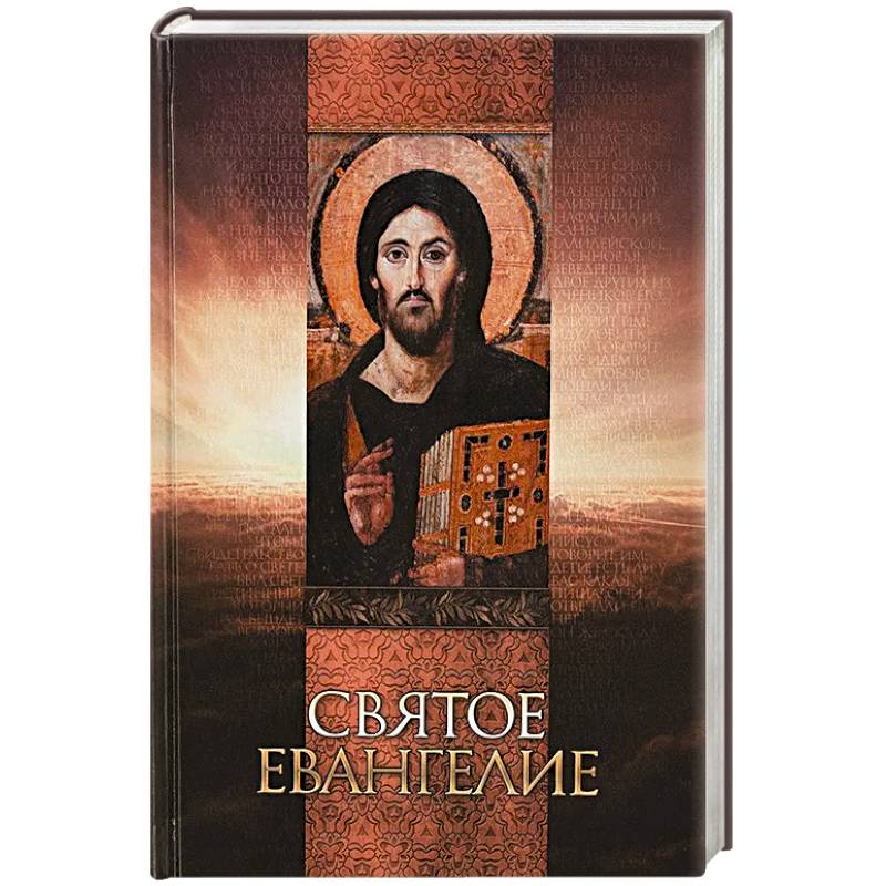Святое Евангелие. Русский язык Святое Евангелие. Русский язык
