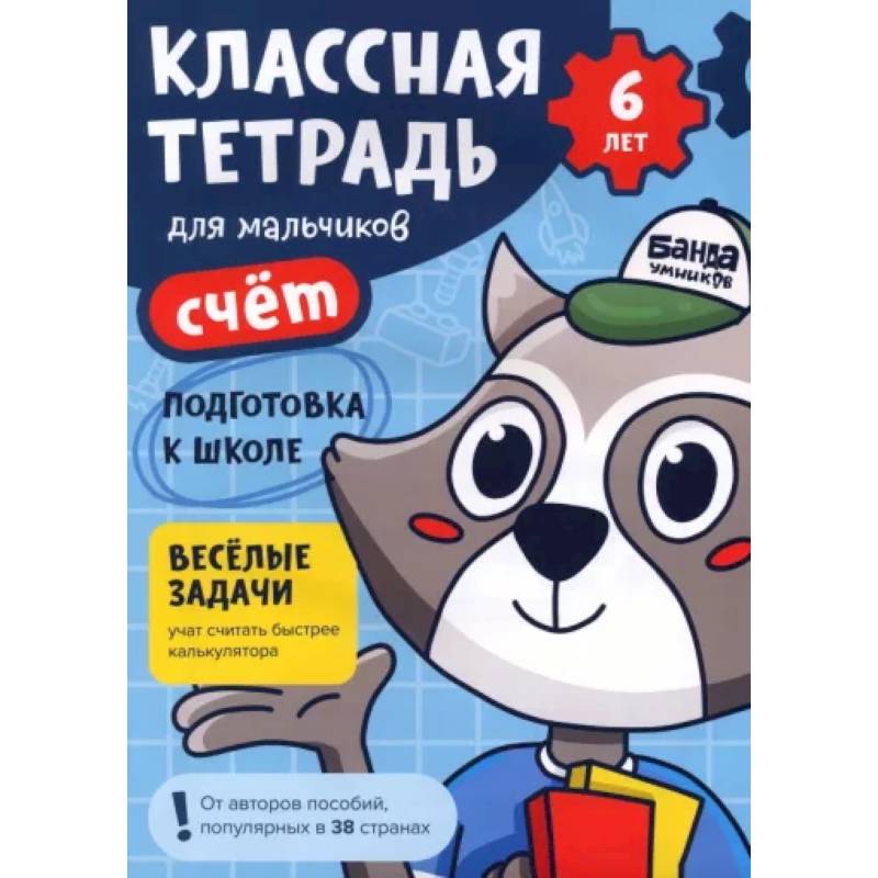 Классная тетрадь для мальчиков. 6 лет. Счёт. Пособие с развивающими заданиями Классная тетрадь для мальчиков. 6 лет. Счёт. Пособие с развивающими заданиями