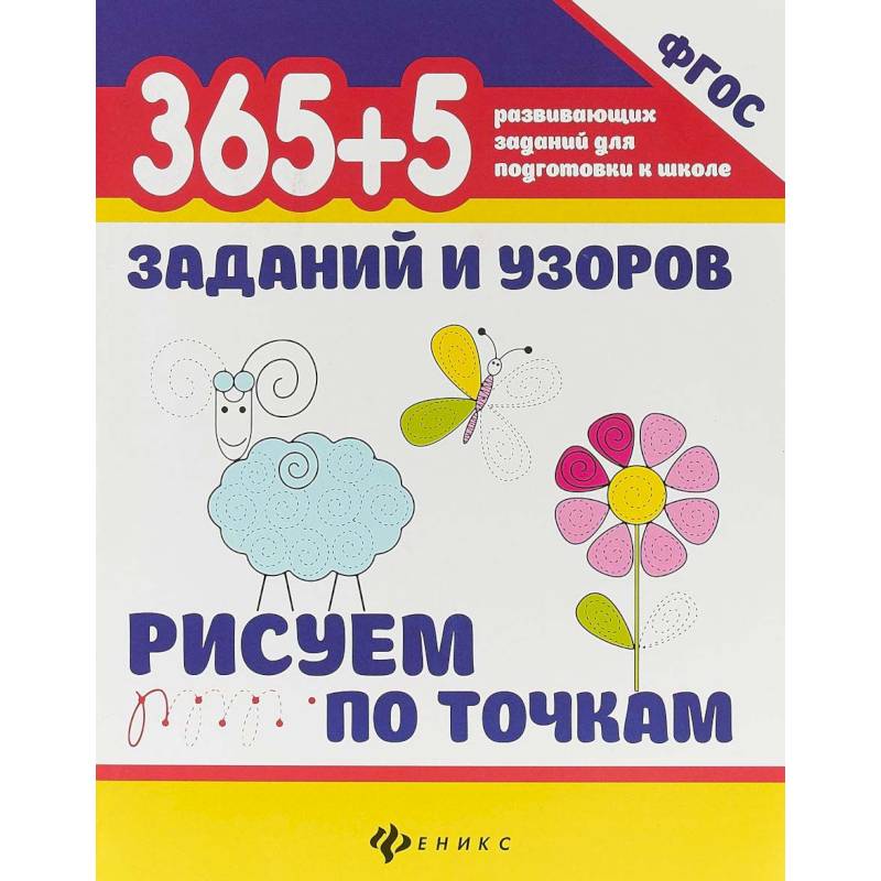 365+5 заданий и узоров. Рисуем по точкам. ФГОС 365+5 заданий и узоров. Рисуем по точкам. ФГОС