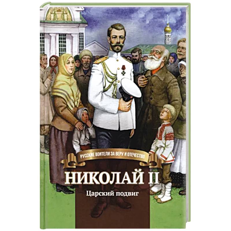 Николай II. Царский подвиг. Биография императора Николая II для детей Николай II. Царский подвиг. Биография императора Николая II для детей