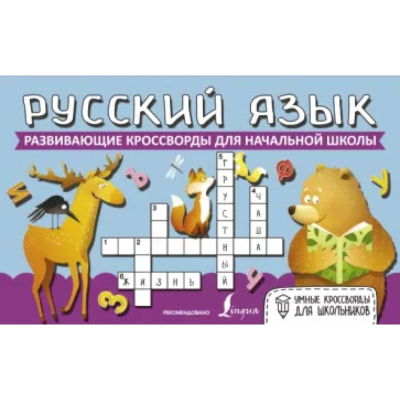 Русский язык. Развивающие кроссворды для начальной школы Русский язык. Развивающие кроссворды для начальной школы