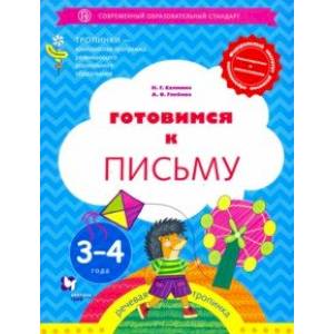 Готовимся к письму. 3-4 года Готовимся к письму. 3-4 года