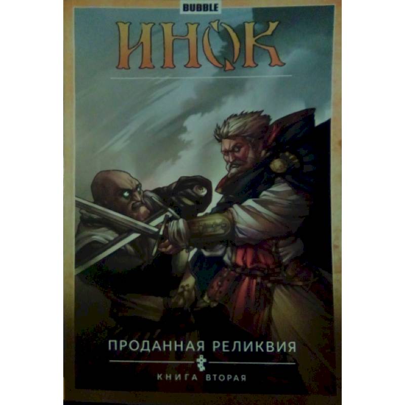 Инок. Том 2. Проданная реликвия. Книга 2