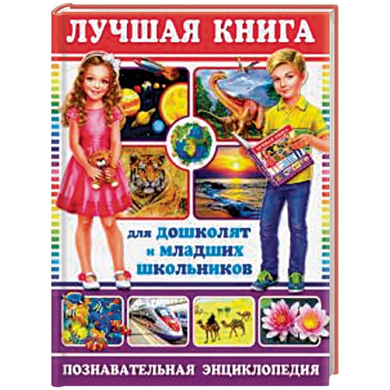 Лучшая книга для дошколят и младших школьников Лучшая книга для дошколят и младших школьников