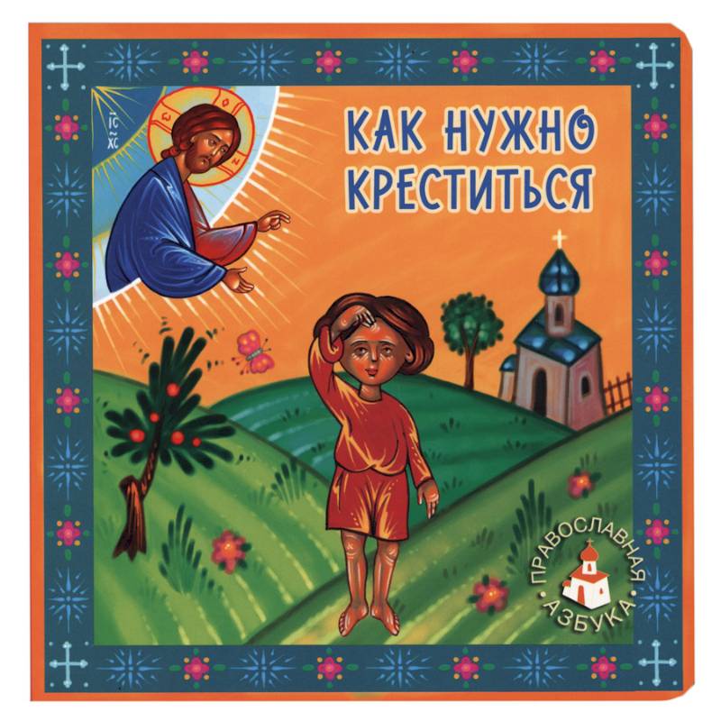 Как нужно креститься. Попович Л. Как нужно креститься. Попович Л.