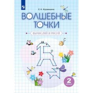Волшебные точки. Вычисляй и рисуй. 2 класс. Рабочая тетрадь. Волшебные точки. Вычисляй и рисуй. 2 класс. Рабочая тетрадь.