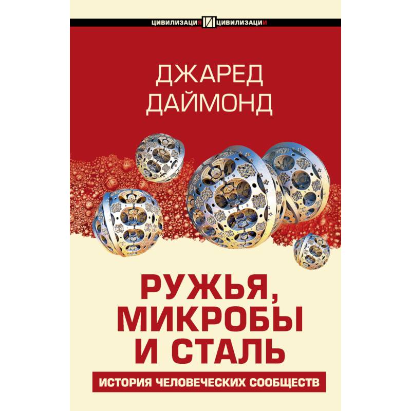 Ружья, микробы и сталь: история человеческих сообществ Ружья, микробы и сталь: история человеческих сообществ