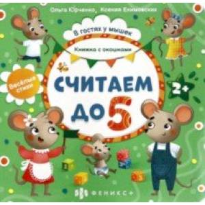 Книжка с окошками Считаем до 5 (56631) Книжка с окошками Считаем до 5 (56631)