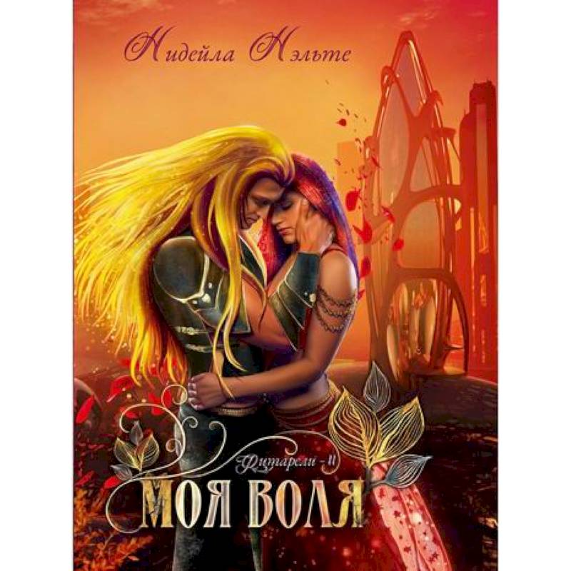 Моя воля Моя воля