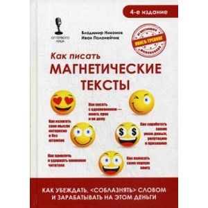 Как писать магнетические тексты. Как убеждать, 'соблазнять' словом и зарабатывать на этом деньги