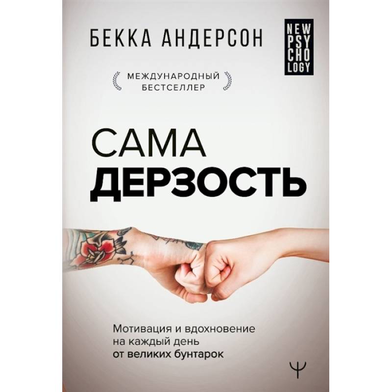 Сама дерзость. Мотивация и вдохновение на каждый день от великих бунтарок Сама дерзость. Мотивация и вдохновение на каждый день от великих бунтарок