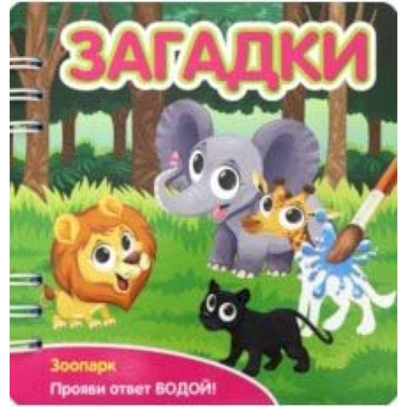 Загадки. Зоопарк (349105) Загадки. Зоопарк (349105)