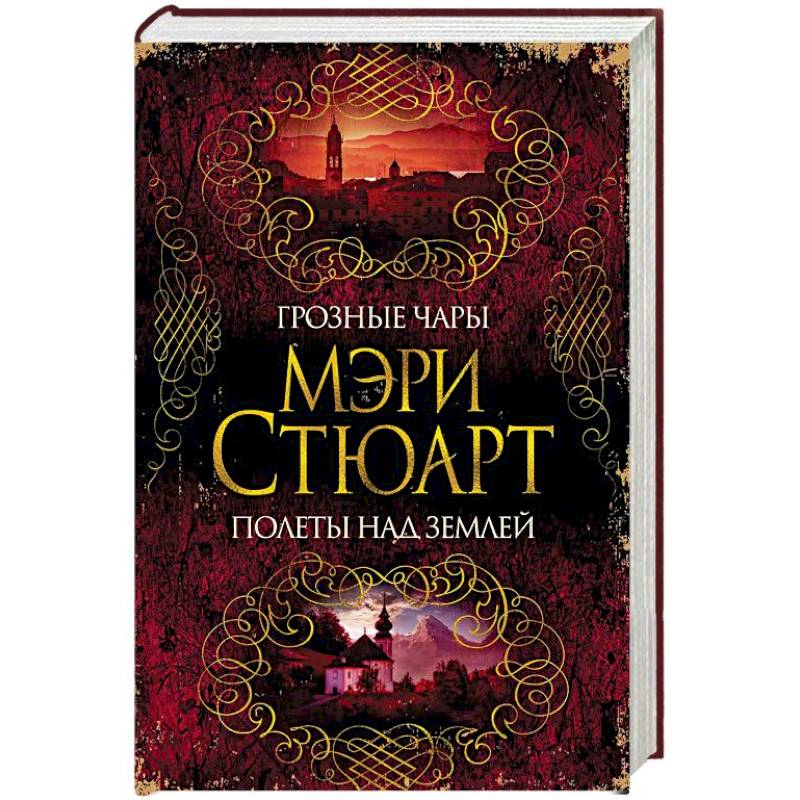 Грозные чары. Полеты над землей Грозные чары. Полеты над землей