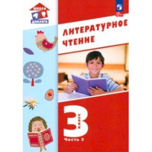 Литературное чтение. 3 класс. Учебное пособие. В 3-х частях. Часть 3. ФГОС