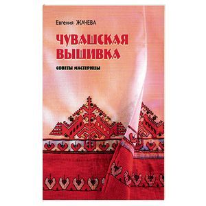 Чувашская вышивка. Советы мастерицы Чувашская вышивка. Советы мастерицы