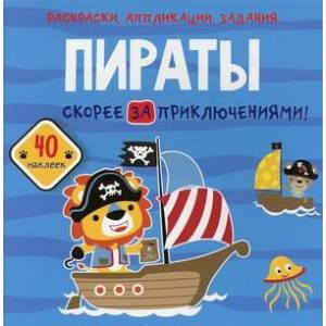 Раскраски, аппликации, задания. Пираты. Скорей за приключениями. 40 наклеек Раскраски, аппликации, задания. Пираты. Скорей за приключениями. 40 наклеек