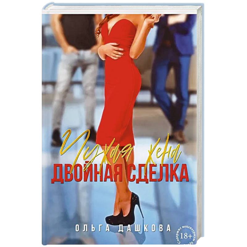 Чужая жена. Двойная сделка Чужая жена. Двойная сделка