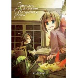 Записки о лечении волшебных зверей. Том 1 Записки о лечении волшебных зверей. Том 1