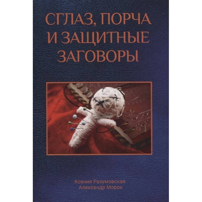Сглаз, порча и защитные заговоры Сглаз, порча и защитные заговоры