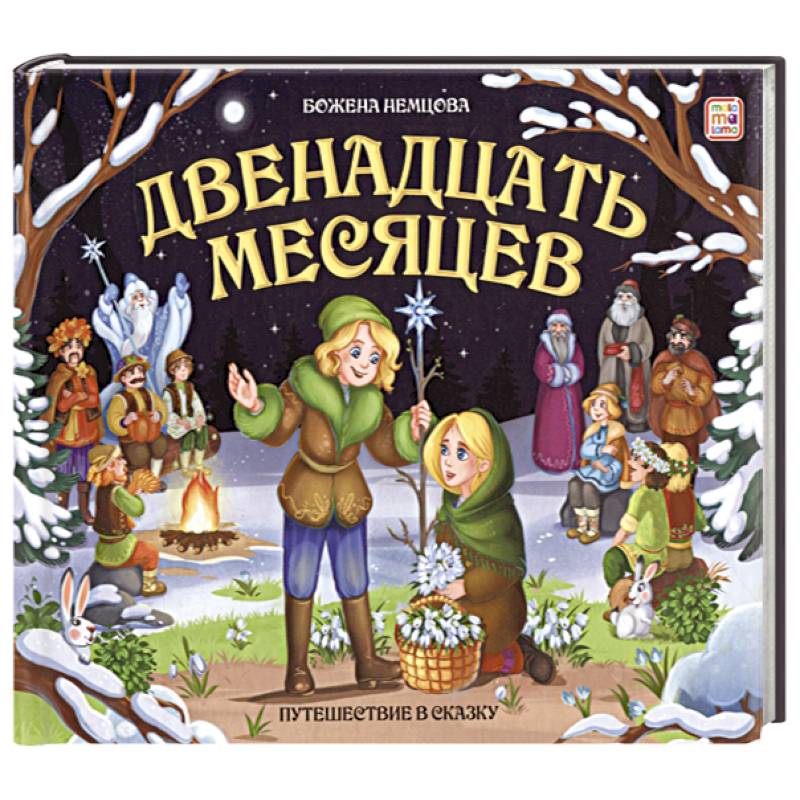 Двенадцать месяцев. Книжка-панорамка