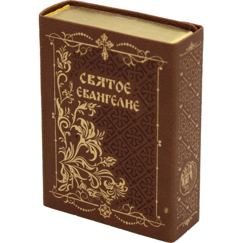 Святое Евангелие Святое Евангелие