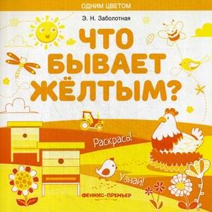 Что бывает желтым? Раскрась! Узнай! Книжка-раскраска Что бывает желтым? Раскрась! Узнай! Книжка-раскраска