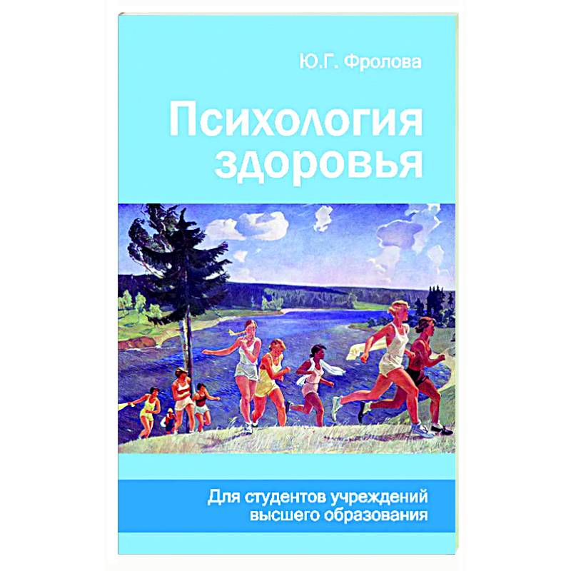 Психология здоровья Психология здоровья