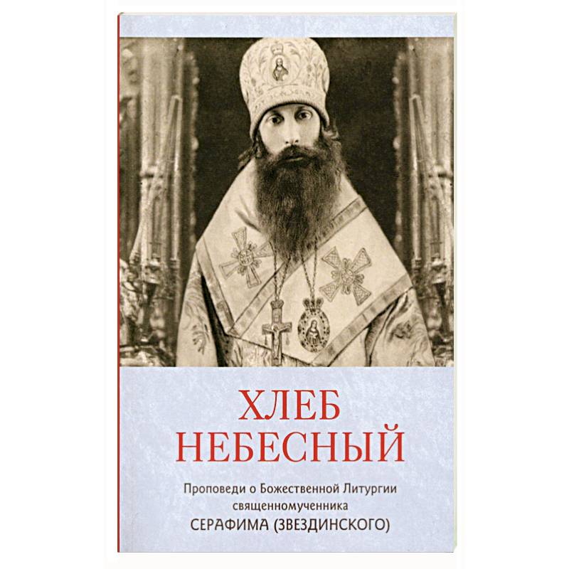 Хлеб небесный. Проповеди о Божественной Литургии Хлеб небесный. Проповеди о Божественной Литургии