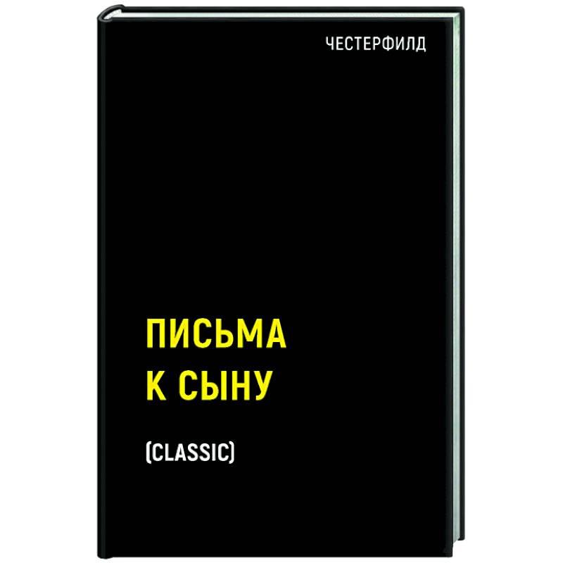 Письма к сыну Письма к сыну