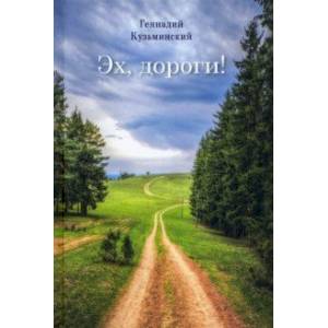 Эх, дороги Эх, дороги