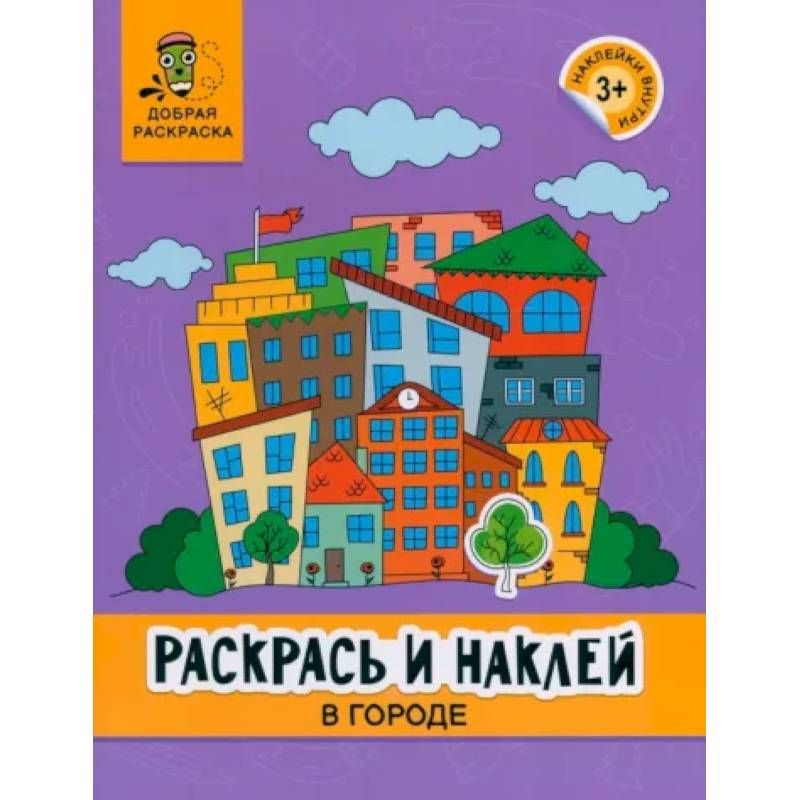 Раскрась и наклей. В городе. Книжка-раскраска Раскрась и наклей. В городе. Книжка-раскраска